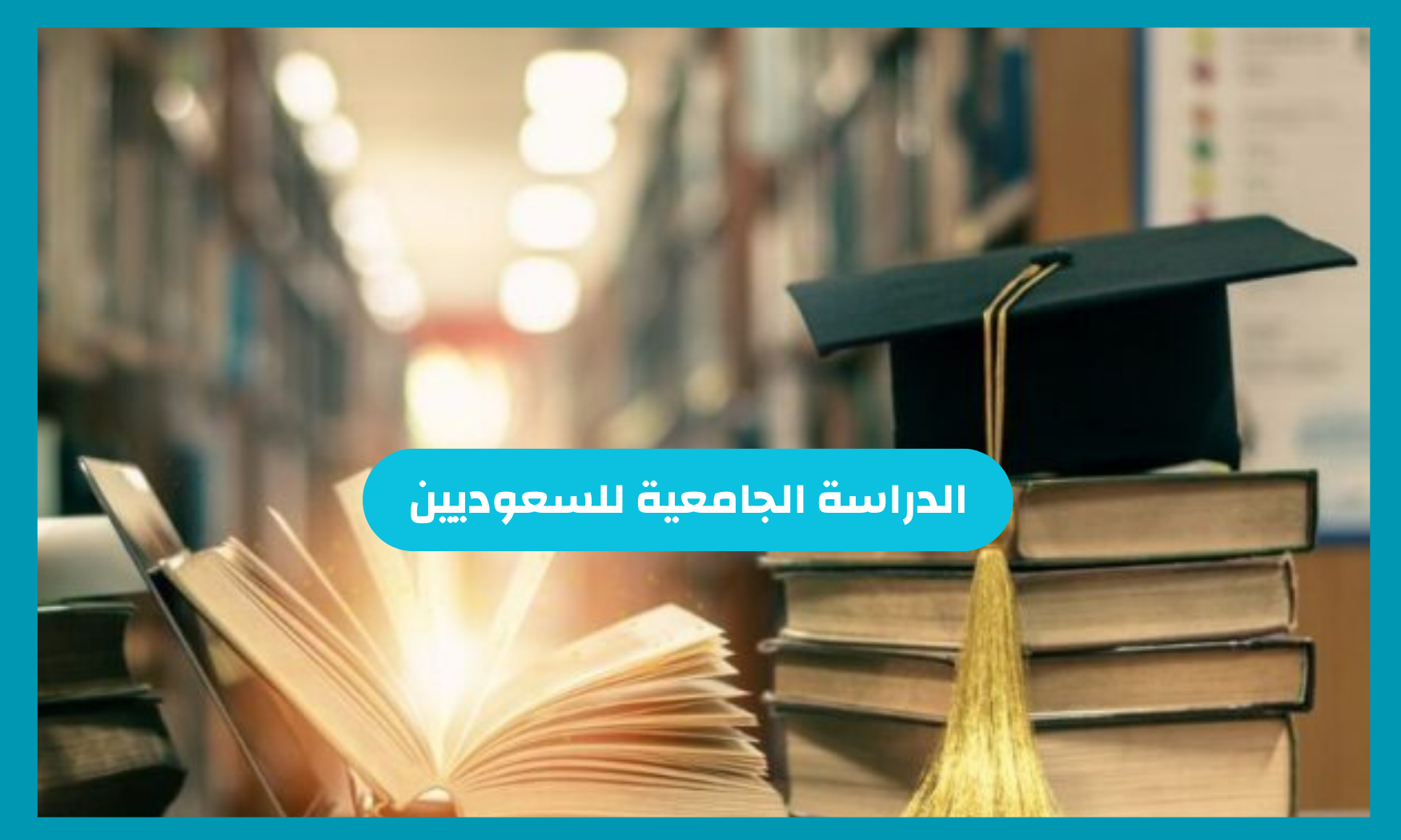 الدراسة الجامعية للسعوديين