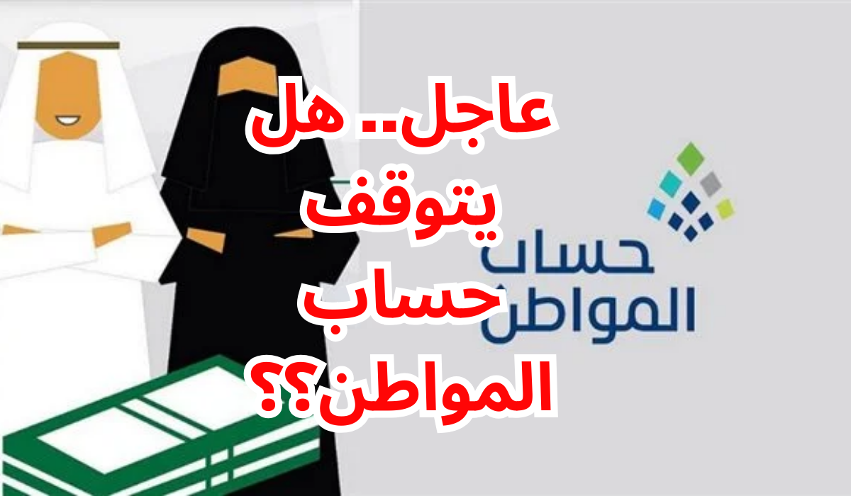 توقف دعم حساب المواطن