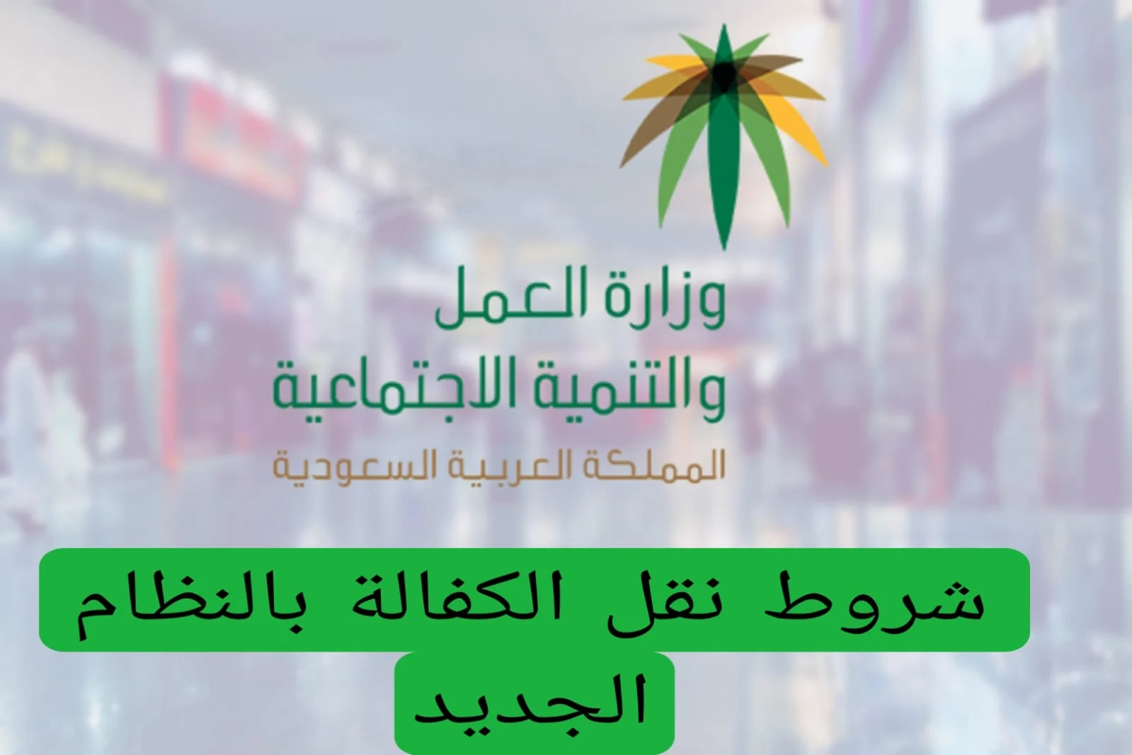 شروط نقل الكفالة الجديدة السعودية