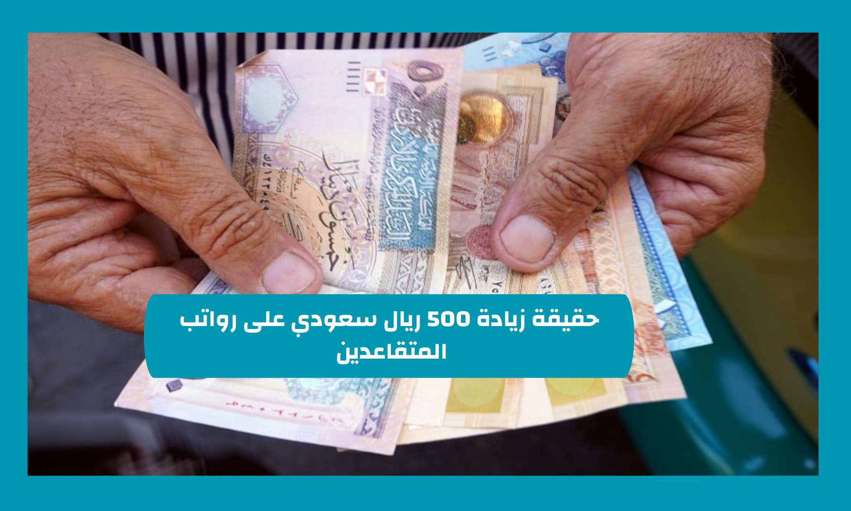 حقيقة زيادة 500 ريال سعودي على رواتب المتقاعدين 