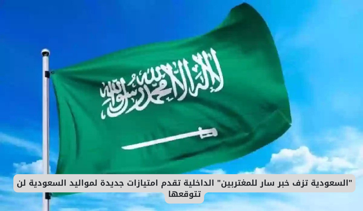 تجنيس مواليد السعودية