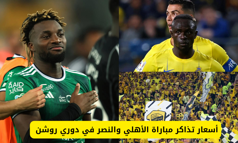 مباراة الأهلي والنصر