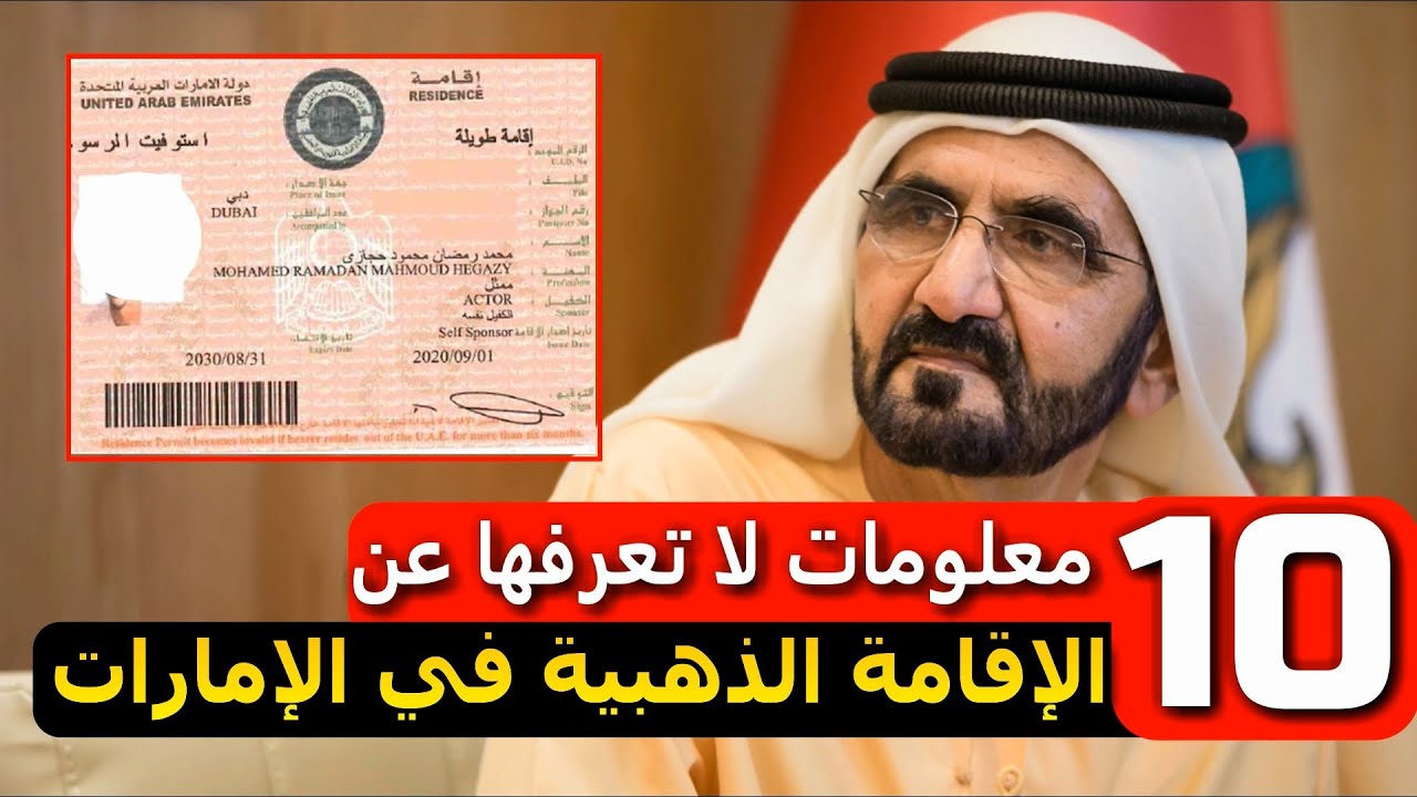 من هو المؤهل للحصول على الاقامة الذهبية في الإمارات .. طريقة ورسوم الحصول على الاقامة الاماراتية