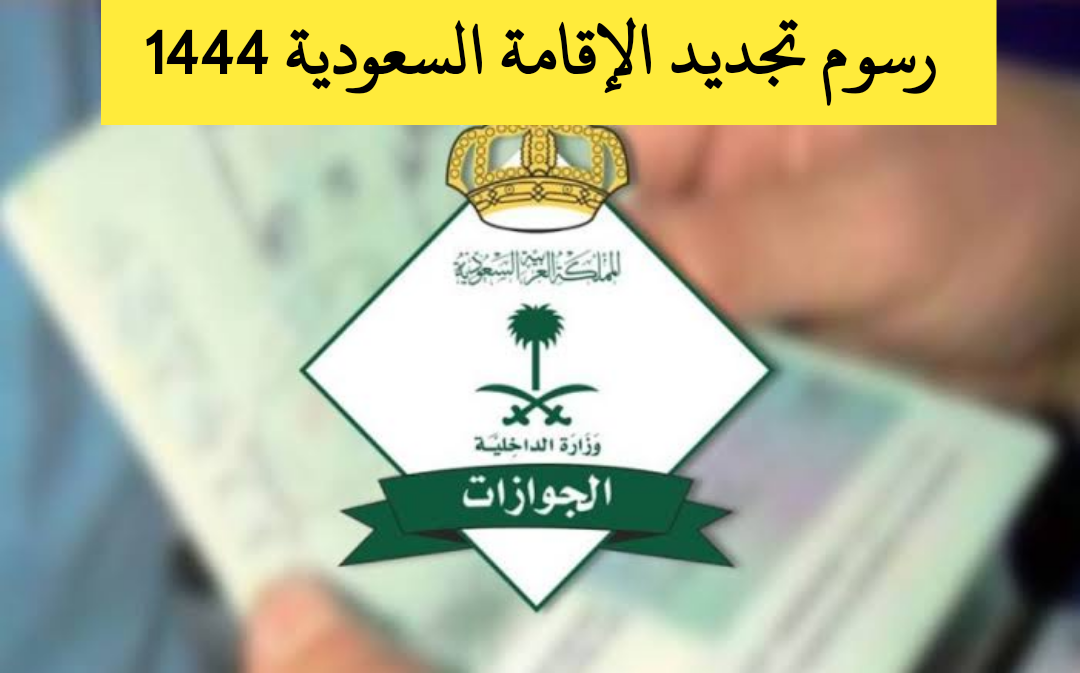 رسوم تجديد الإقامة المنتهية للمقيمين بالمملكة العربية السعودية 1444 وفق التعديلات الأخيرة