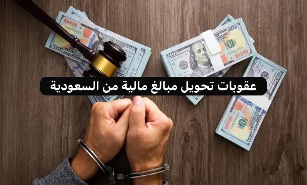 عقوبات تحويل مبالغ مالية