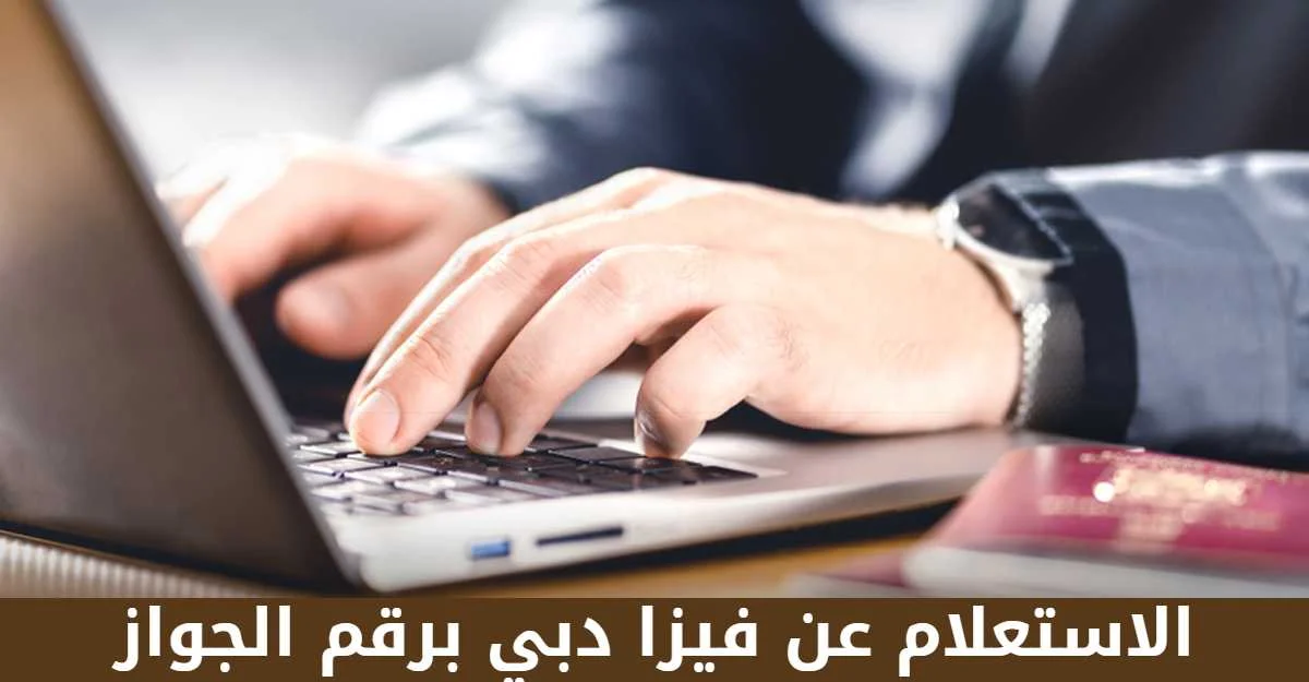 ما هي خدمة الاستعلام عن تأشيرة دبي برقم الجواز