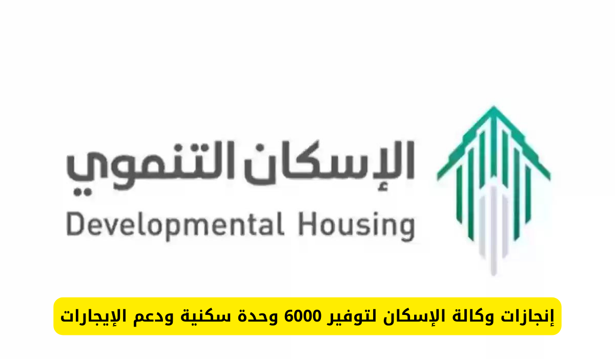 الإسكان التنموي