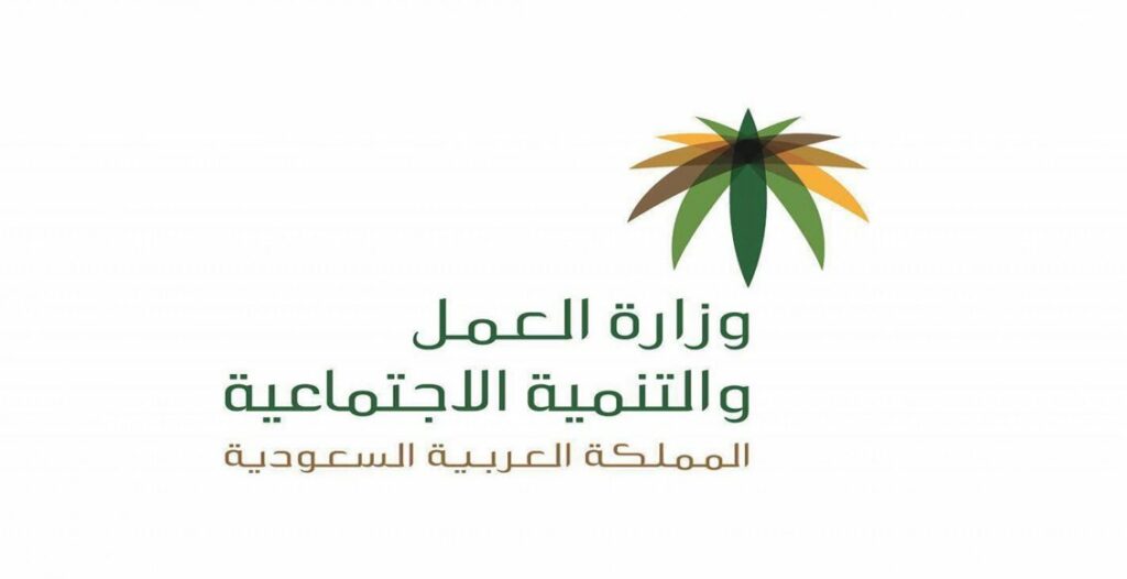 وزارة العمل السعودية توضح شروط نقل الكفالة للأفراد بدون موافقة الكفيل