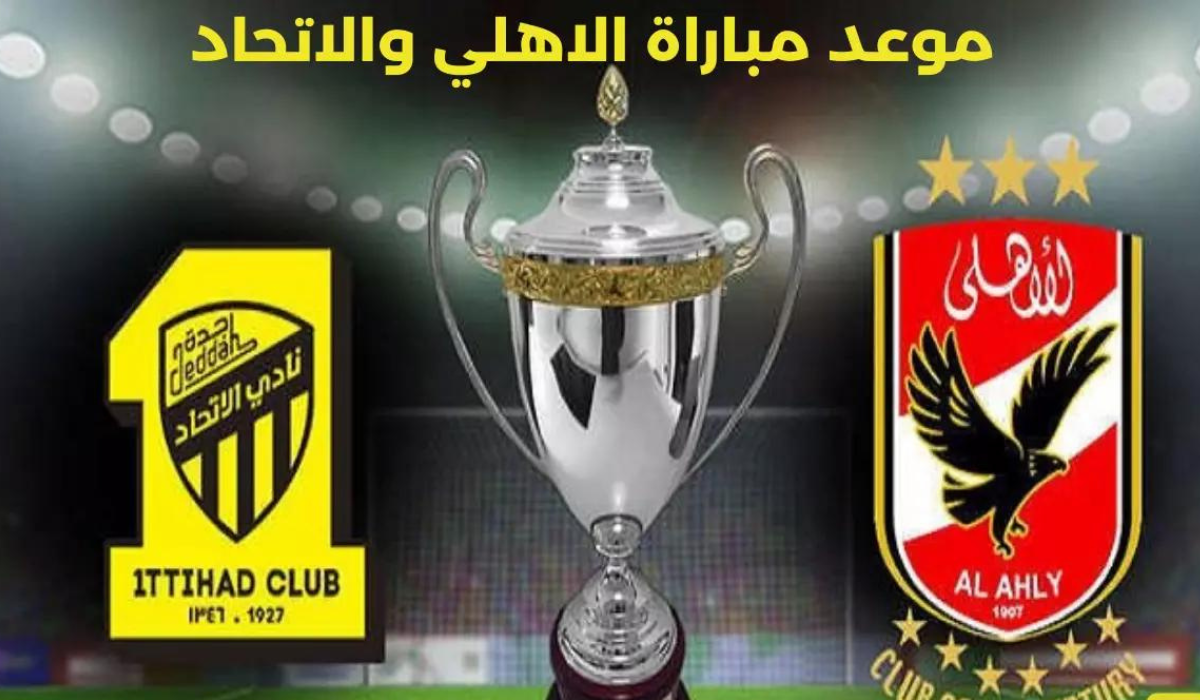 مباراة الأهلي والاتحاد