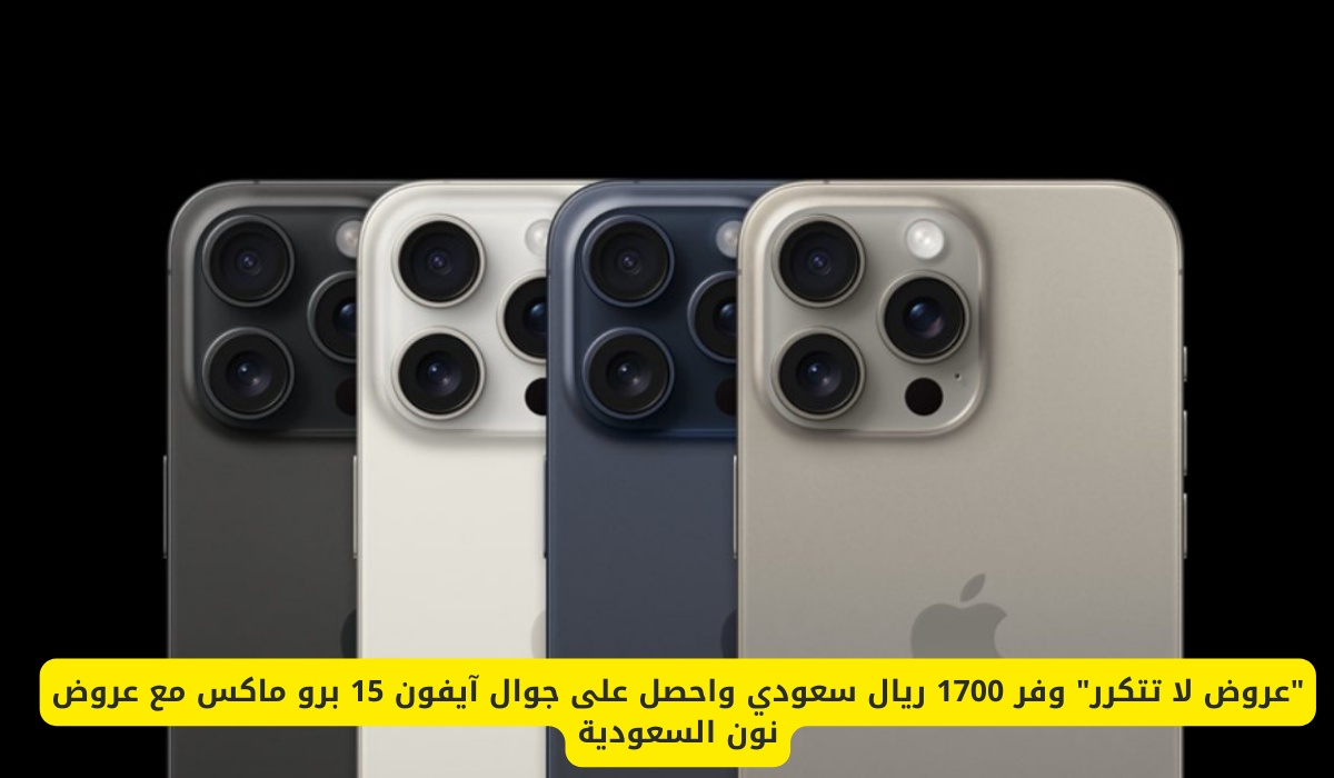 آيفون 15 برو ماكس