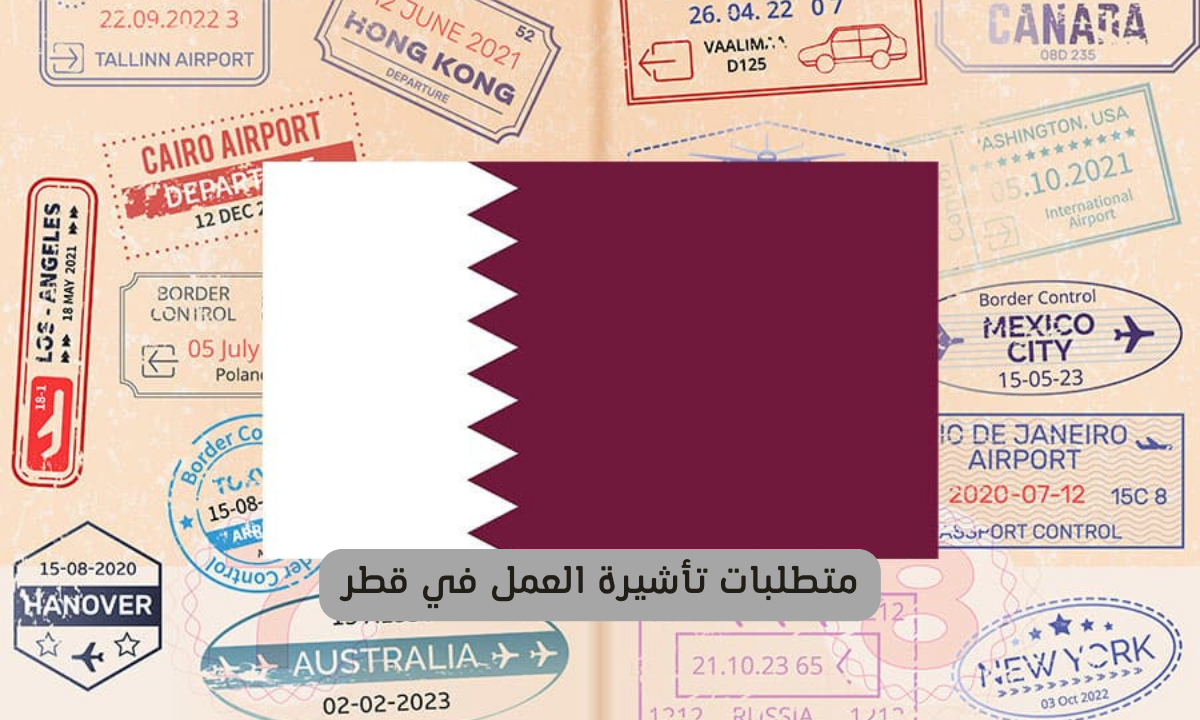 متطلبات تأشيرة العمل في قطر