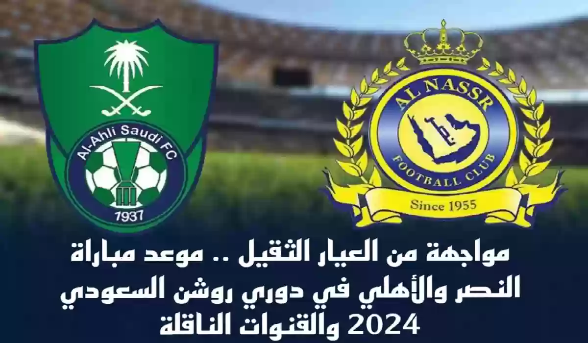 مباراة النصر والاهلي