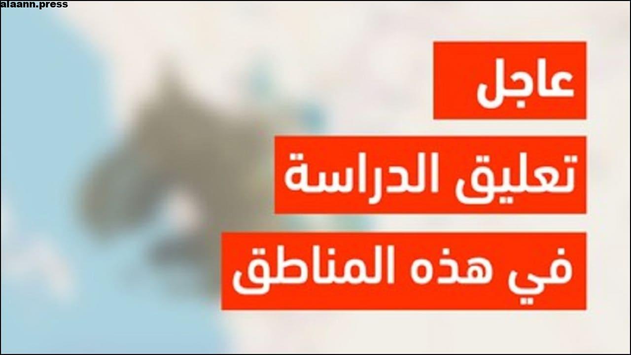 حقيقة تعليق الدراسة من الثلاثاء القادم حتى نهاية الأسبوع بالمملكة بعد إعلان الأرصاد عن حالة مطرية جديدة؟