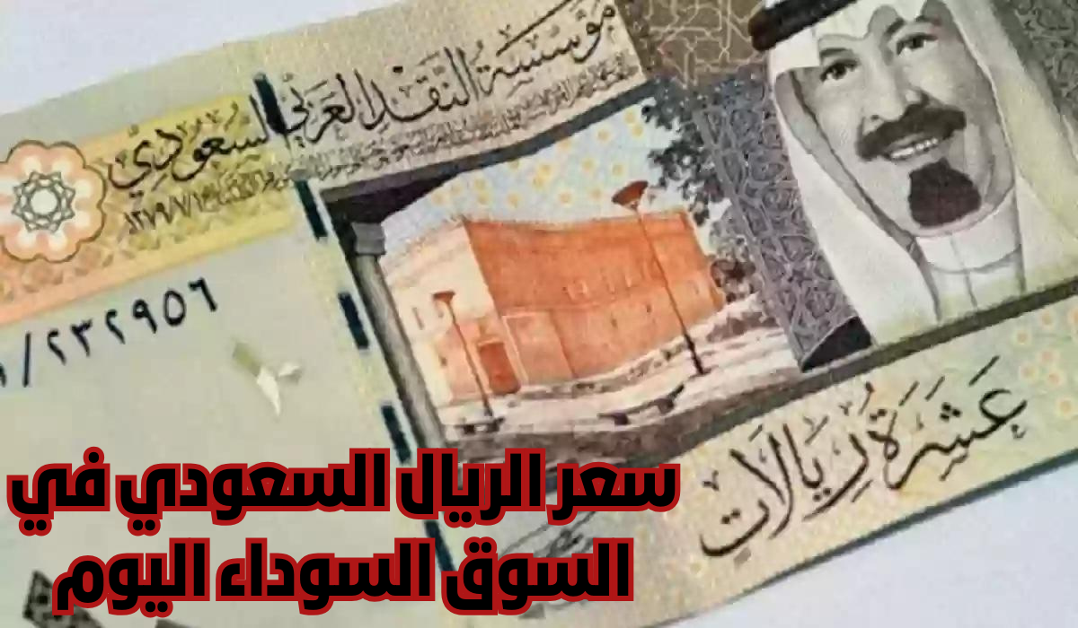 سعر الريال السعودي مقابل الجنيه 