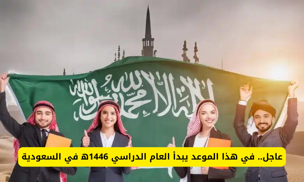 موعد بداية العام الدراسي الجديد