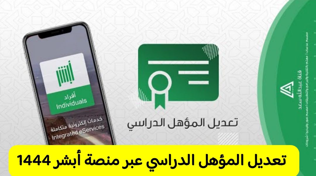 كيفية تعديل الحالة الدراسية في ابشر 1444/2023 بالخطوات