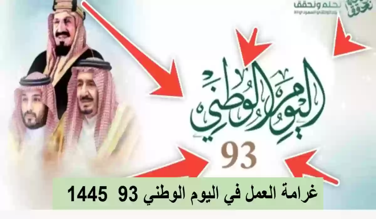 غرامة العمل في اليوم الوطني 1445 للموظفين