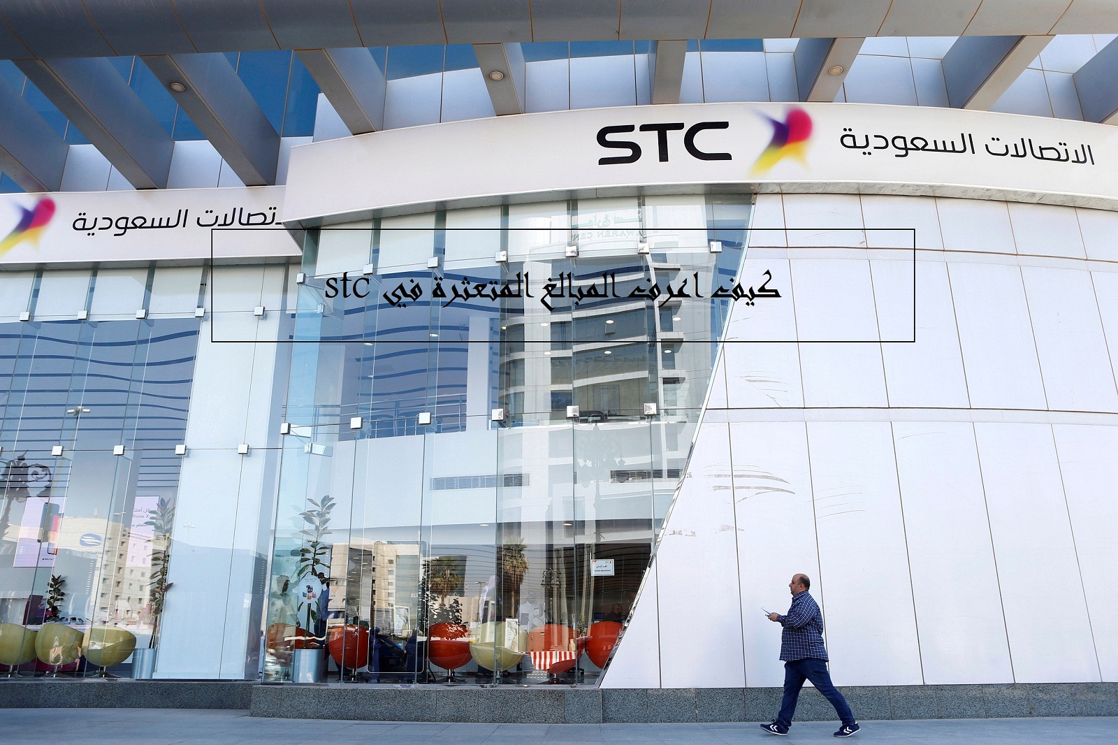 كيف اعرف المبالغ المتعثرة في stc