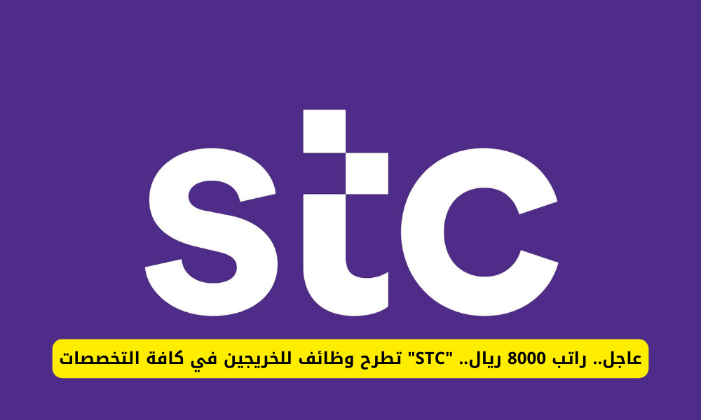 وظائف STC