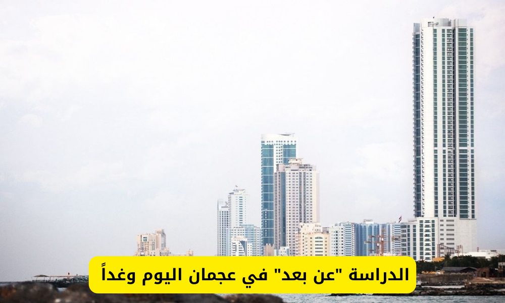 الدراسة عن بعد