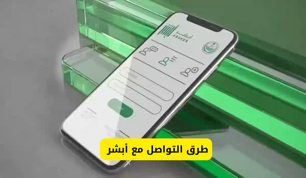 التواصل مع أبشر 