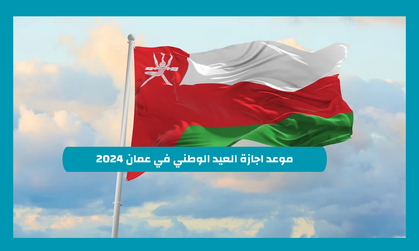 موعد اجازة العيد الوطني في عمان 2024