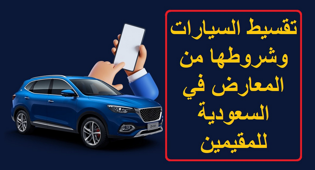 شروط شراء سيارة بالتقسيط