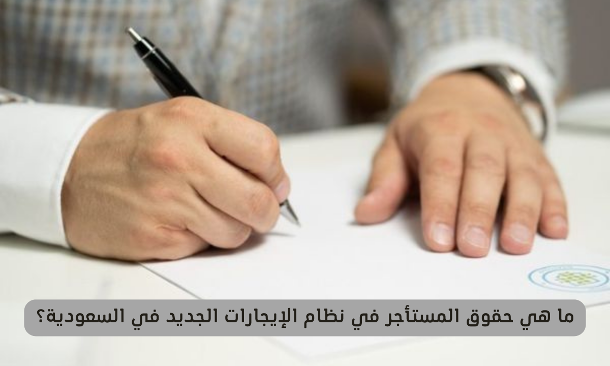 نظام الإيجارات الجديد في السعودية