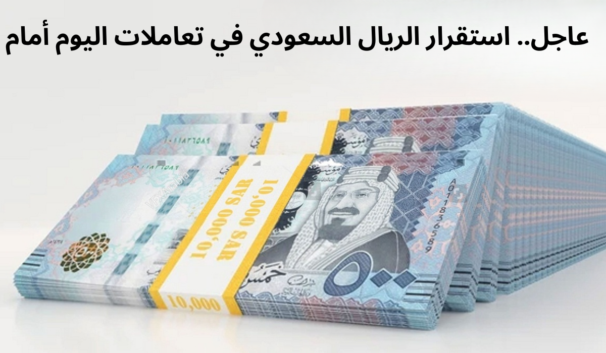 سعر الريال السعودي أمام الجنيه المصري 