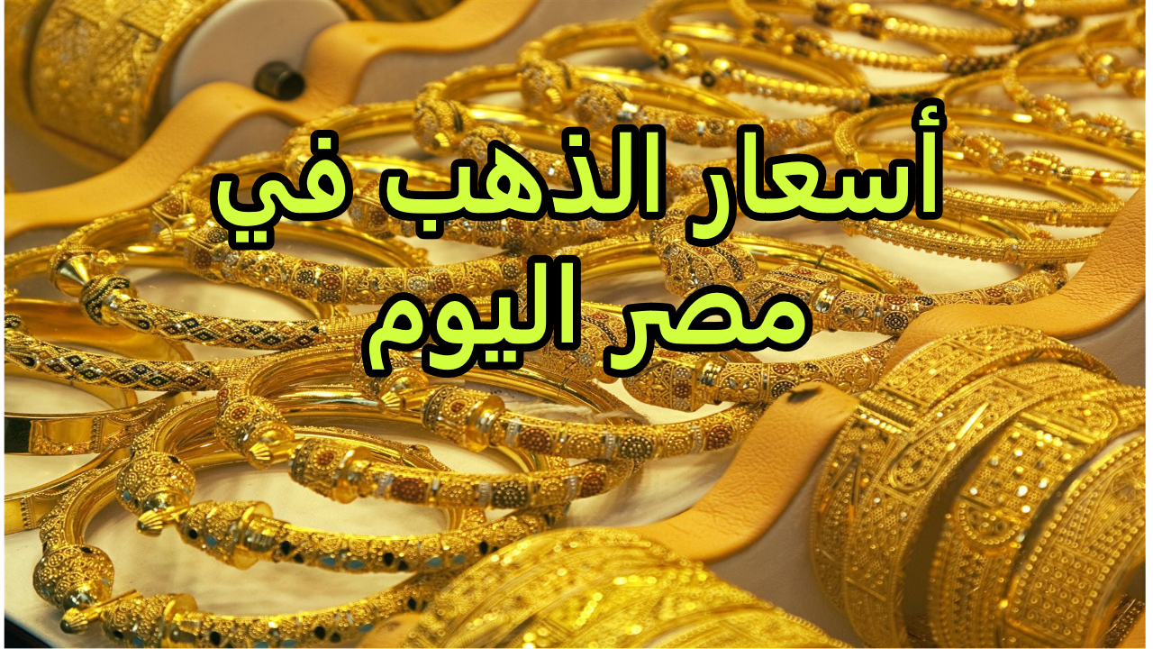 سعر الذهب اليوم