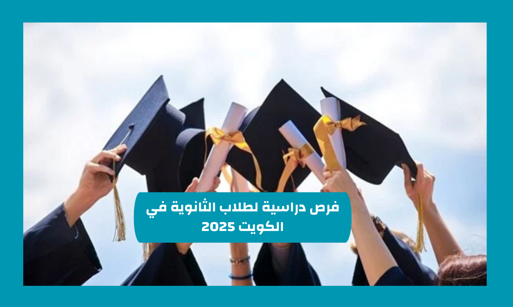 فرص دراسية لطلاب الثانوية في الكويت 2025