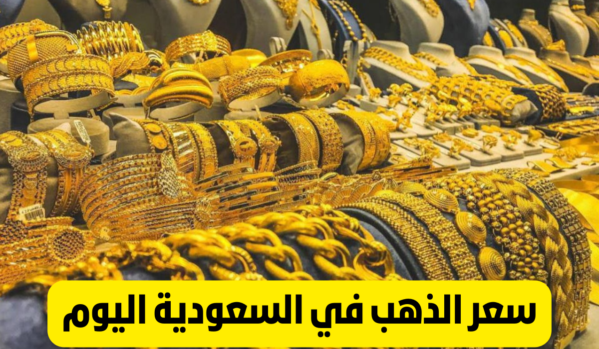 سعر الذهب في السعودية