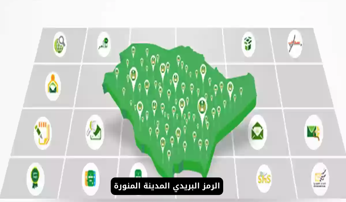 الرمز البريدي المدينة المنورة