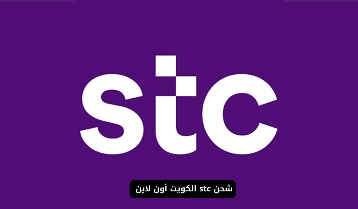 شحن stc