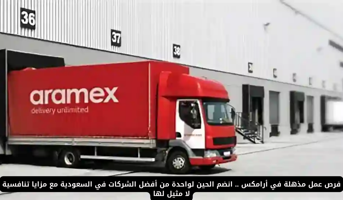 شركة أرامكس Aramex