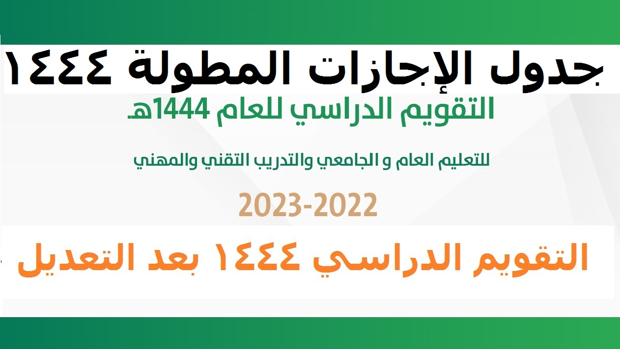 أجازه نهاية العام الدراسي 1444