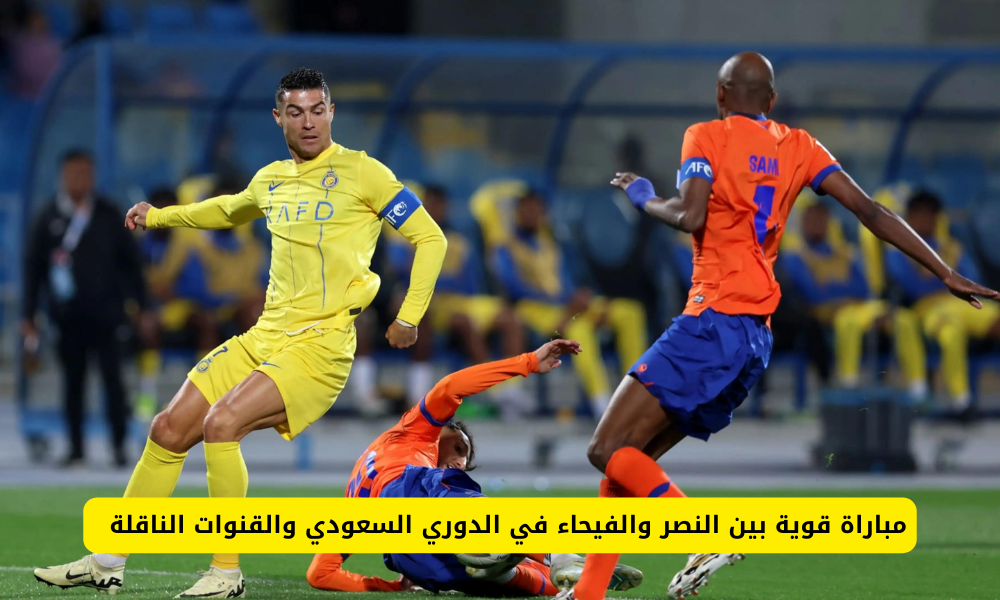 النصر والفيحاء