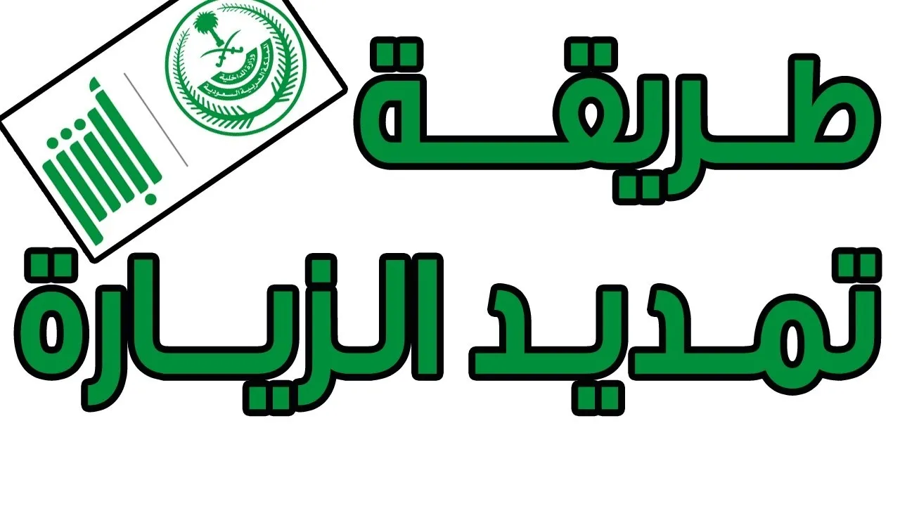 هل يمكن تمديد الزيارة العائلية بعد انتهائها في السعودية