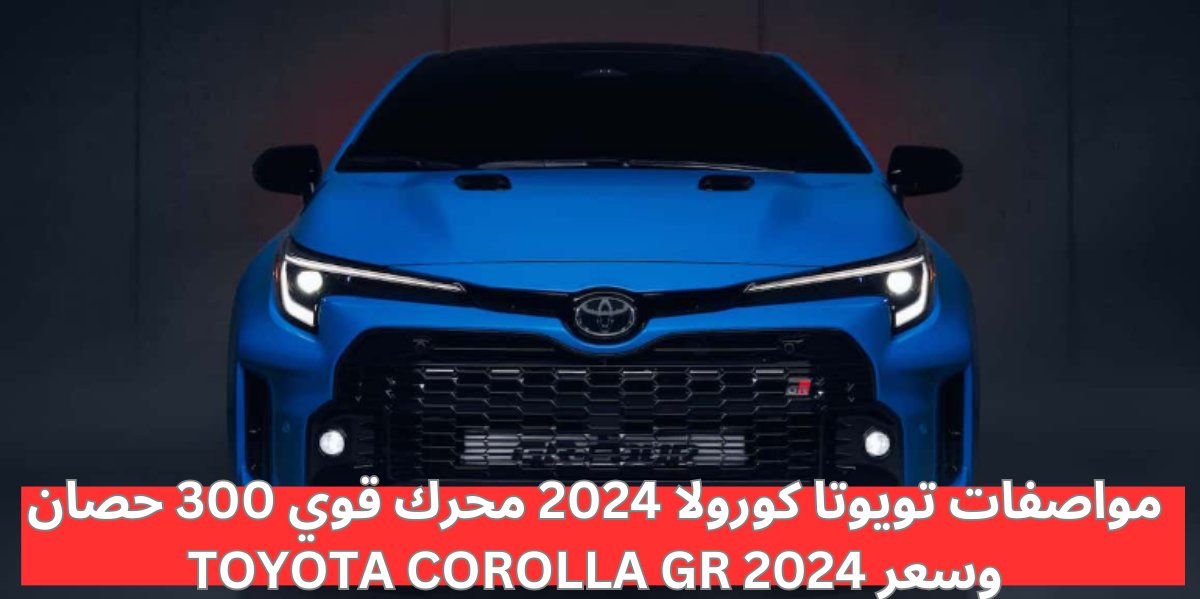 مواصفات تويوتا كورولا 2024