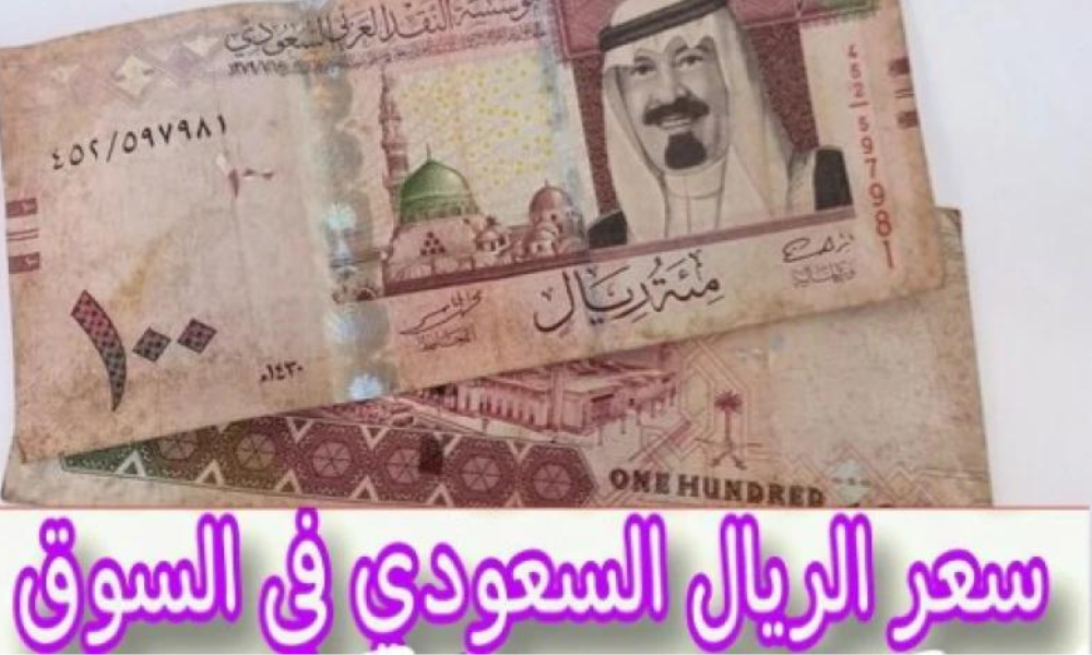 الريال السعودي اليوم في السوق السوداء