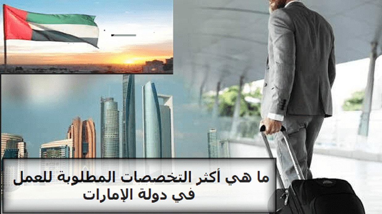 التخصصات المطلوبة في الامارات