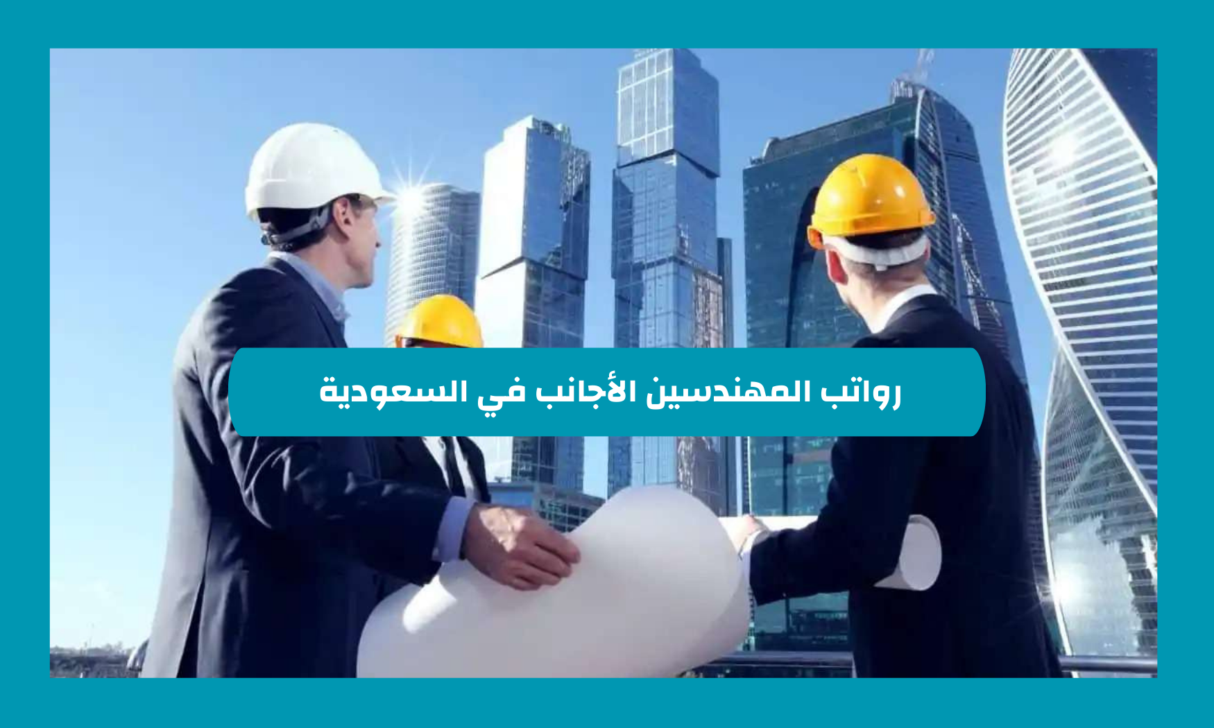 رواتب المهندسين الأجانب في السعودية 