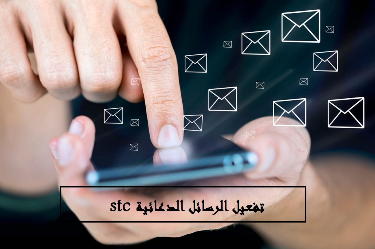 تفعيل الرسائل الدعائية stc