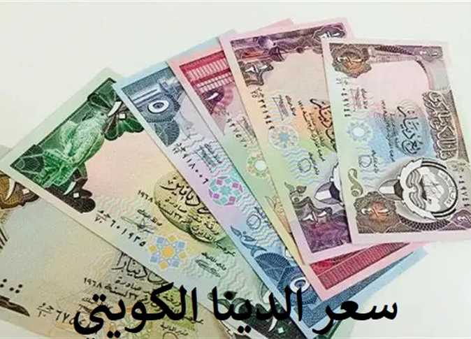 أسعار صرف الدينار الكويتي مقابل الجنيه