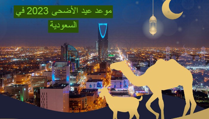 موعد عيد الأضحى 2023 في السعودية