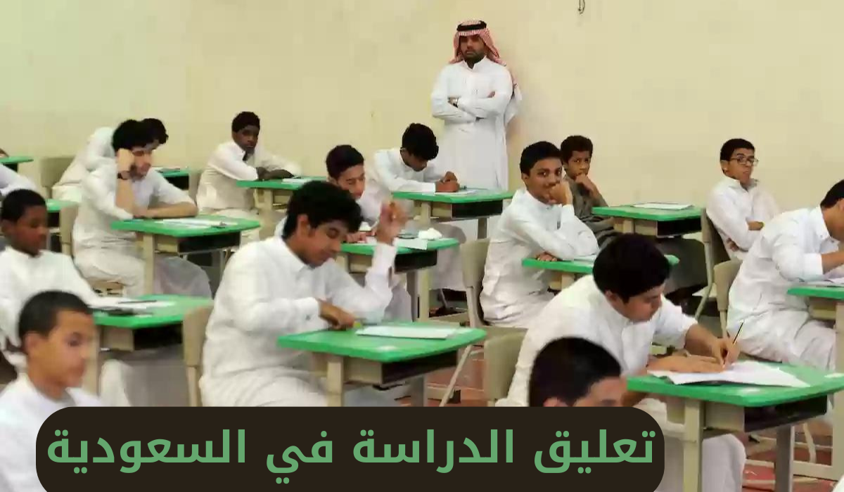 تعليق الدراسة في السعودية