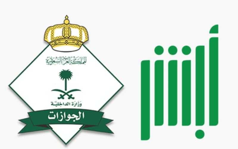 تأشيرة الخروج والعودة السعودية