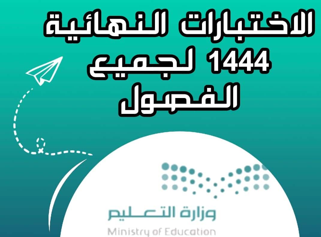 تاريخ بداية الاختبارات النهائية 1444 الفصل الثالث السعودية التعليم يحسم الجدل