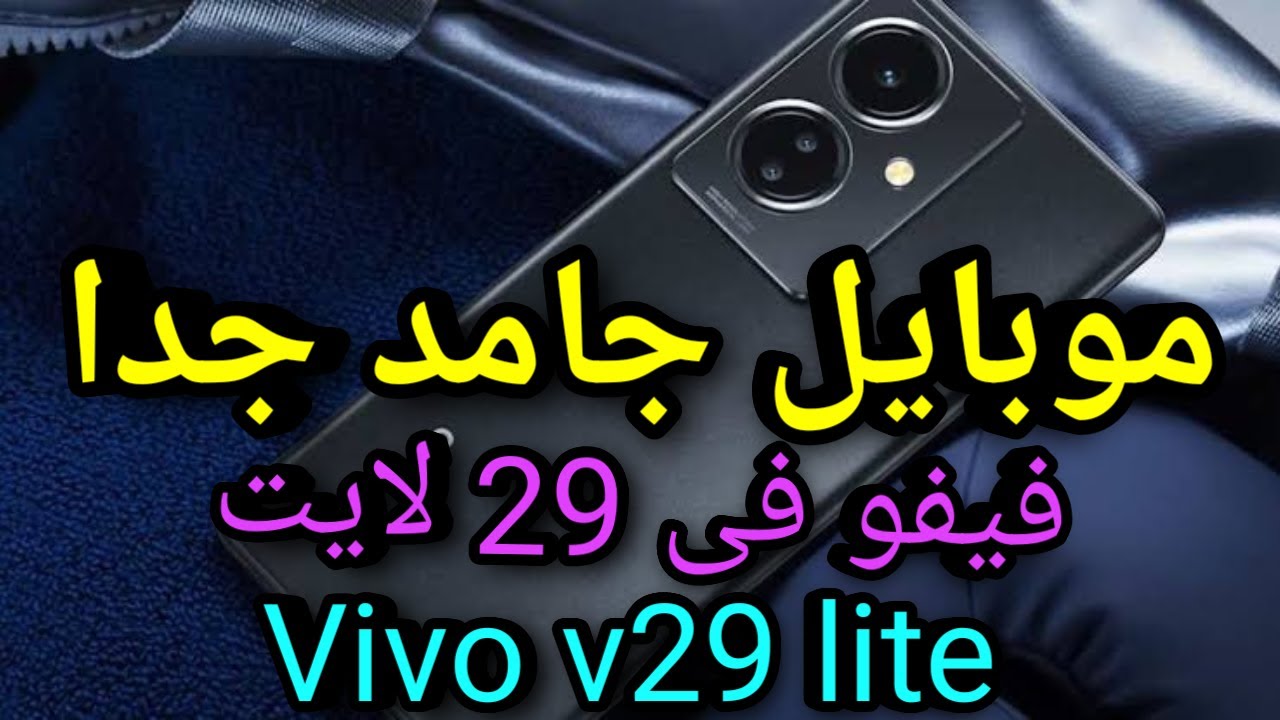 هاتف Vivo V29 Lite 