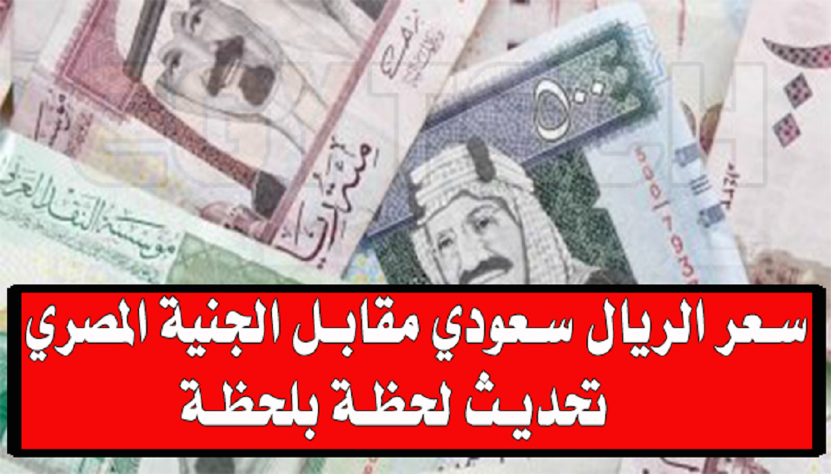 كم يساوي سعر الريال السعودي في السوق السوداء مقابل الجنيه المصري